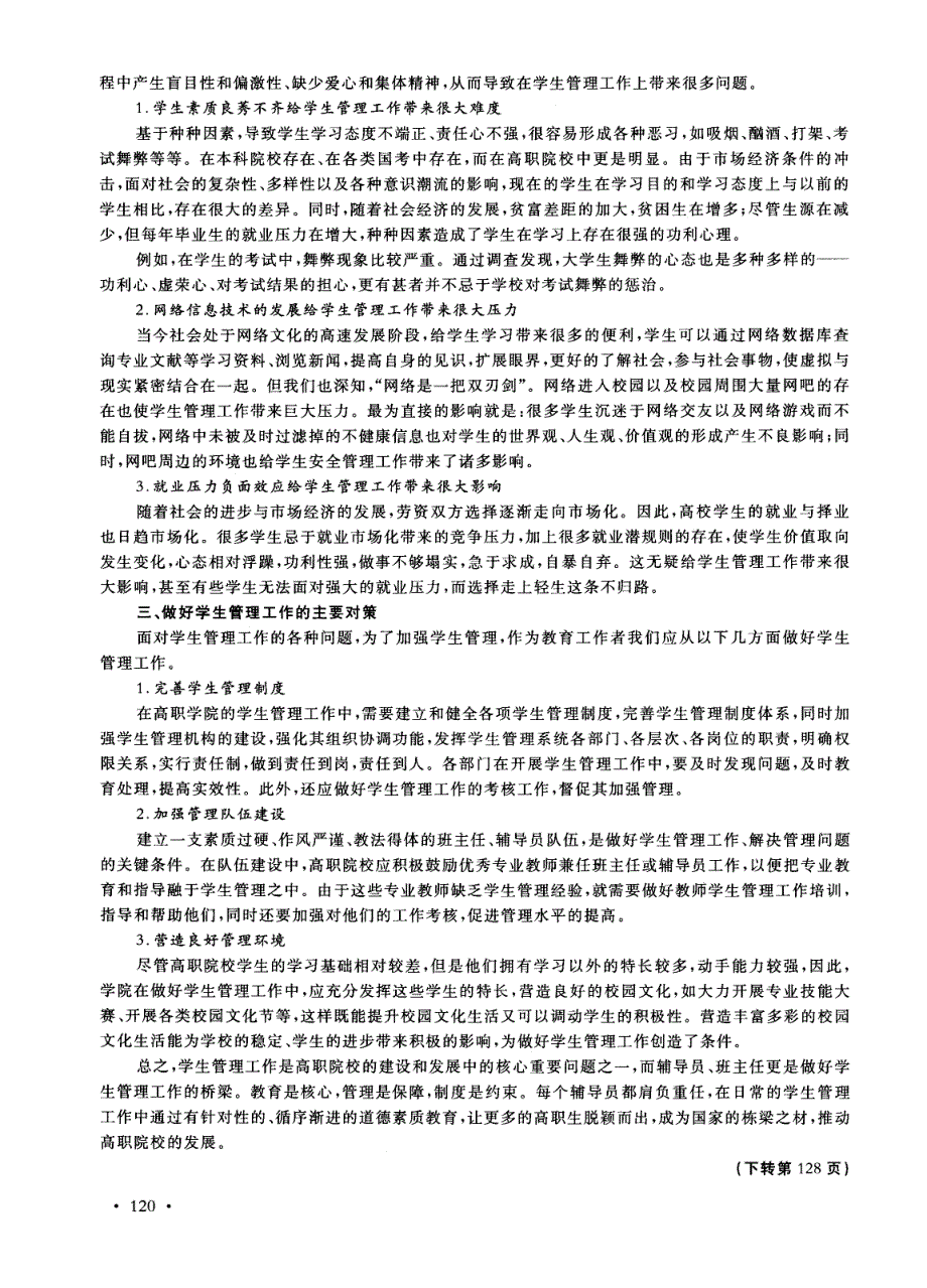 高职院校学生管理工作探究_第2页