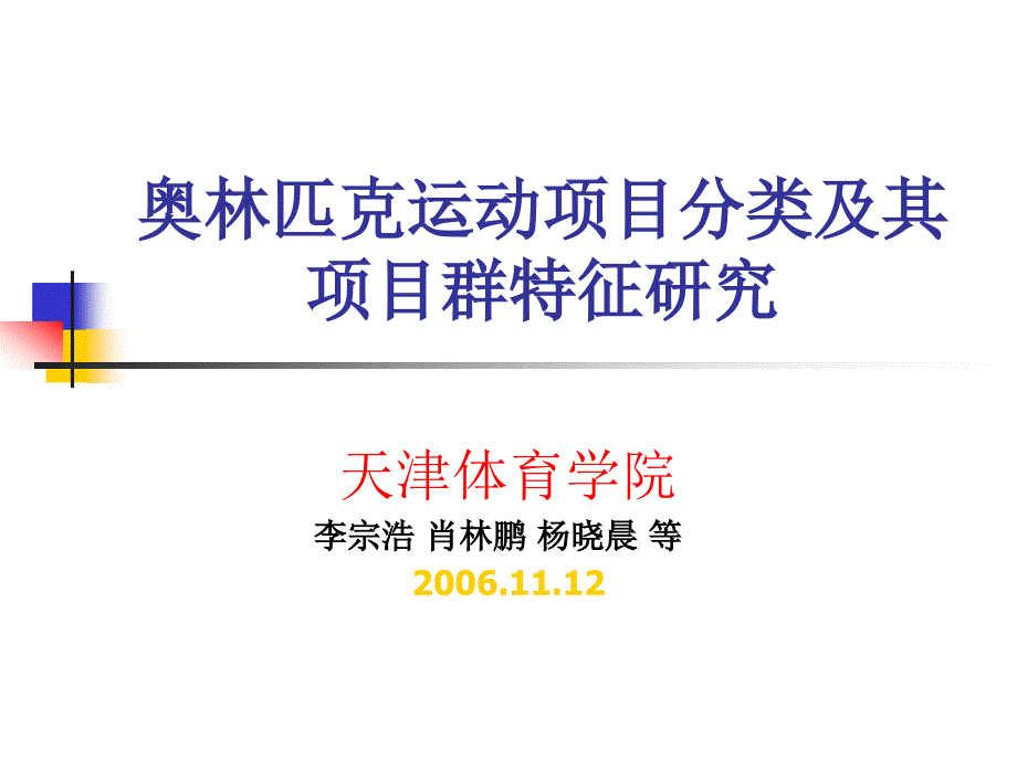 [2017年整理]奥林匹克运动项目分类及其项目群_第1页