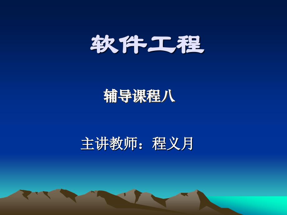 软件工程 辅导课程八 事务分析_第1页