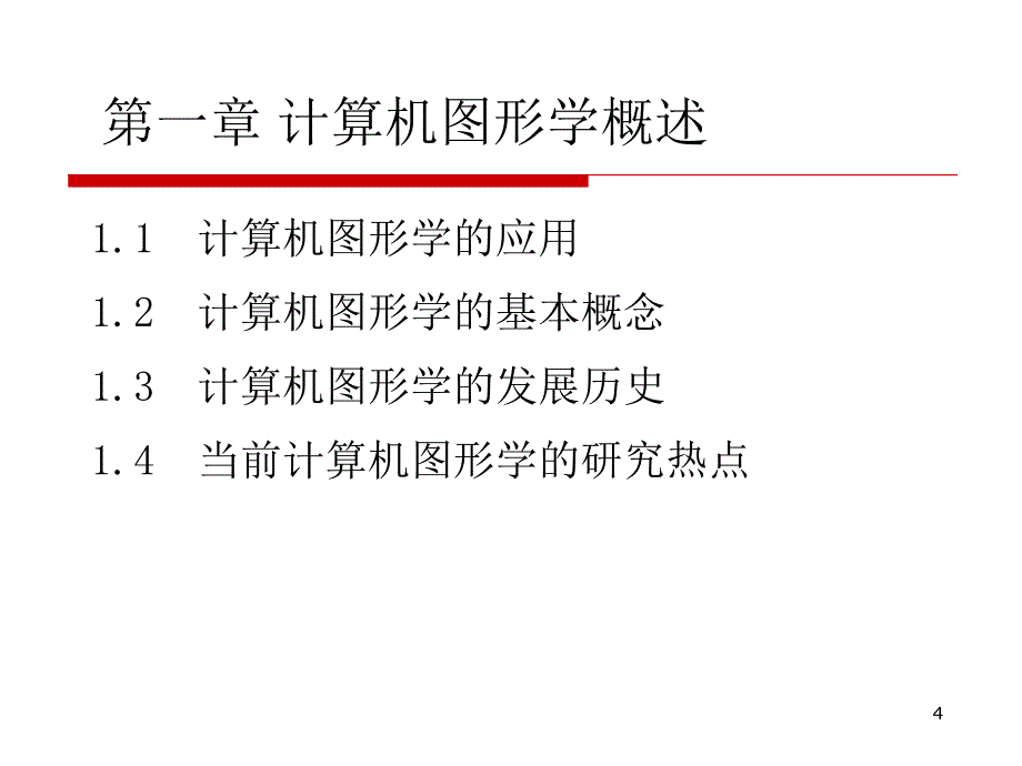 计算机图形学概要_第4页