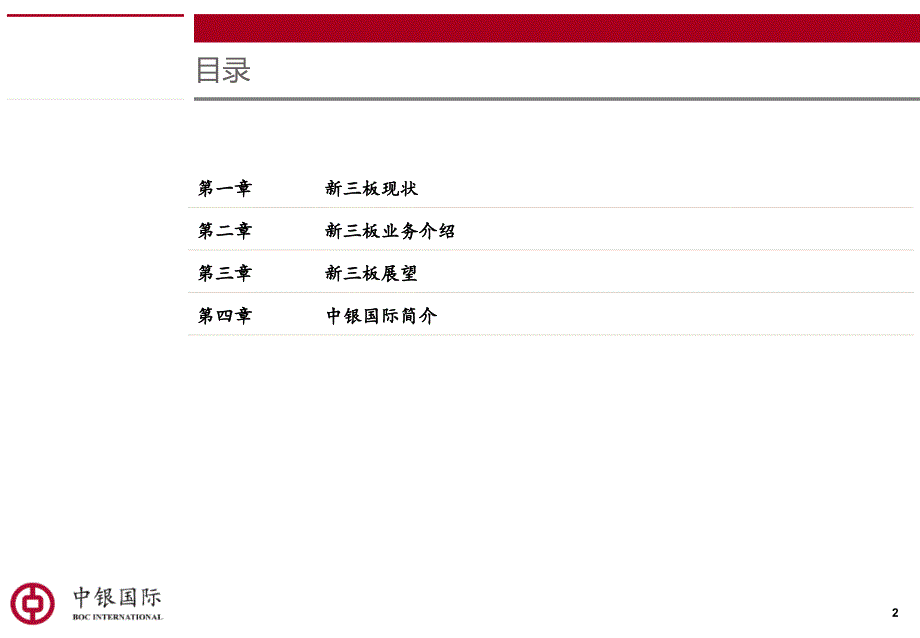 中银国际新三板业务简介(201510)_第2页