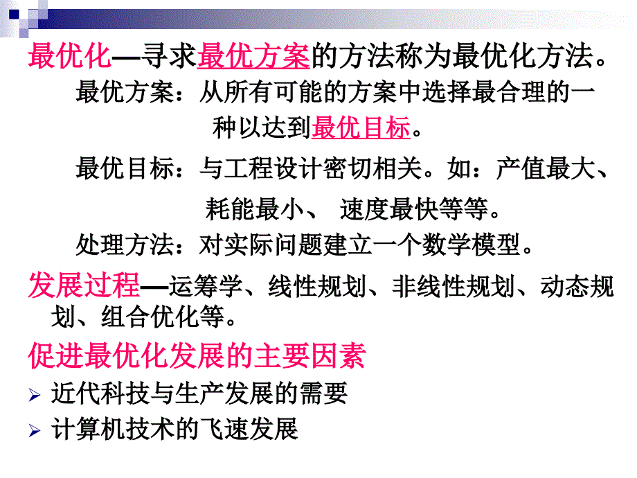 工程优化方法 第1章_第4页