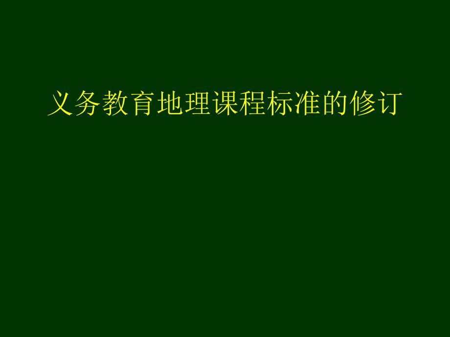 [2017年整理]义务教育地理课程标准的修订_第1页