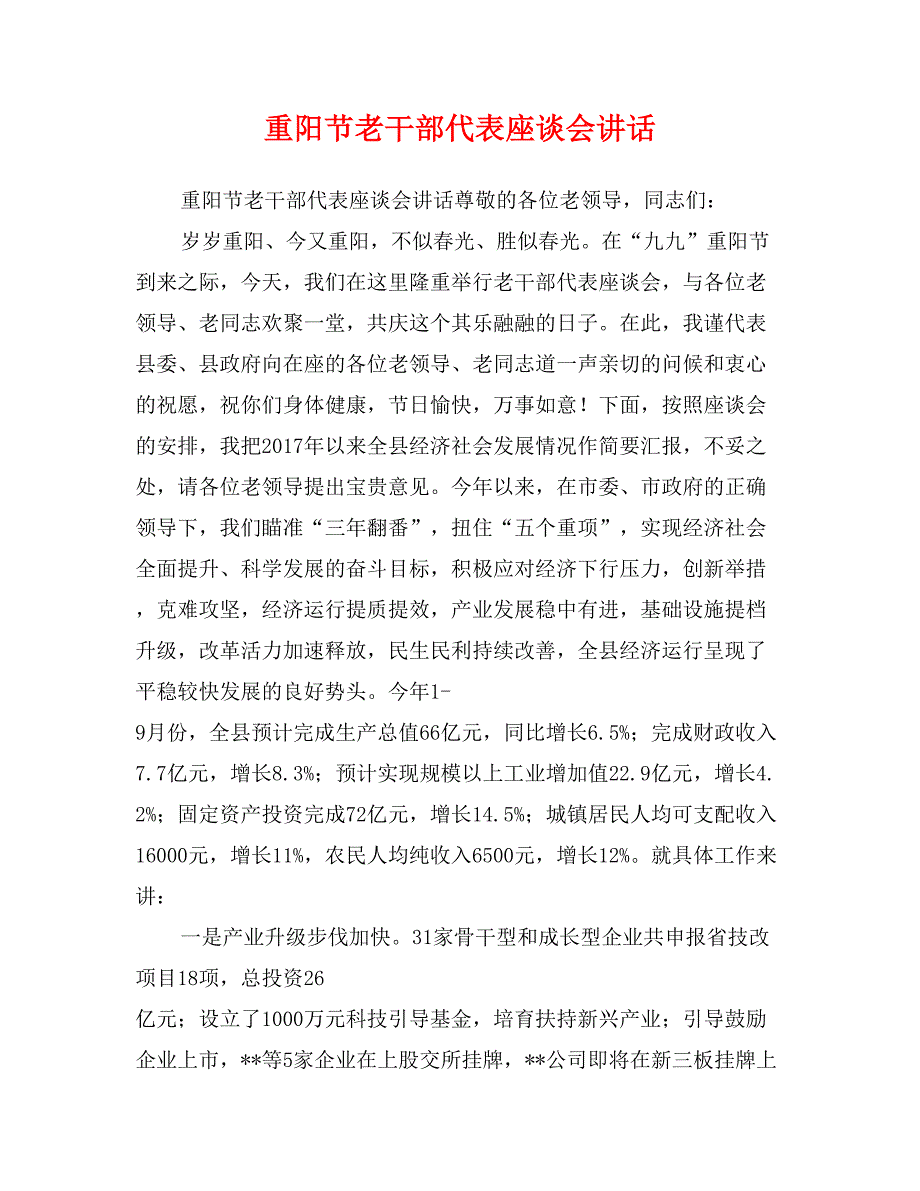 重阳节老干部代表座谈会讲话_第1页