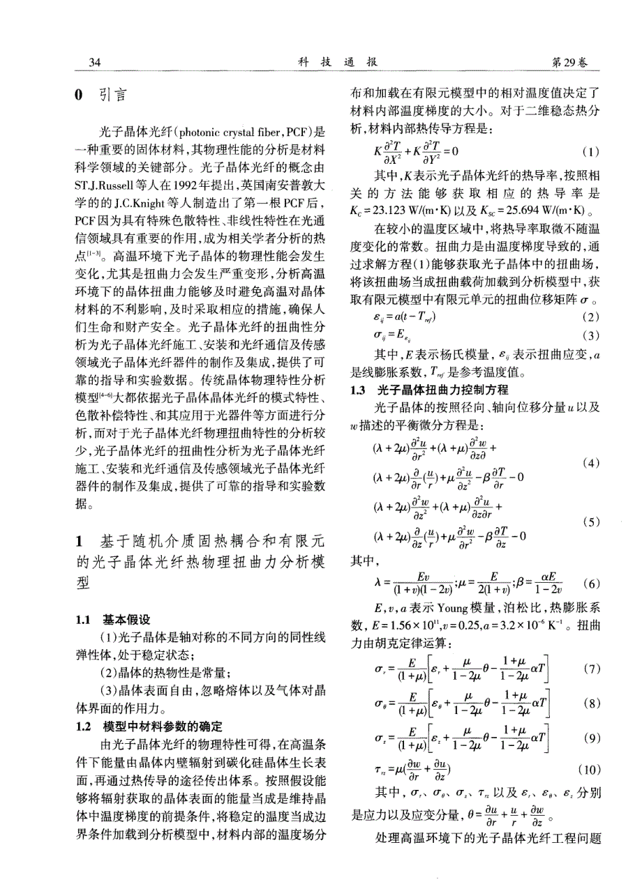 高温环境下光子晶体光纤物理扭曲力分析模型_第2页