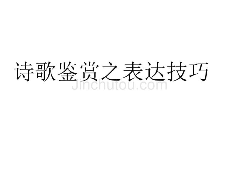 [2017年整理]诗歌鉴赏之表达技巧——抒情方式[1]_第1页