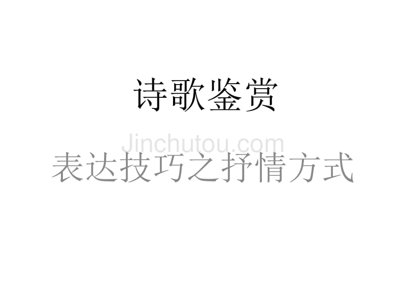 [2017年整理]诗歌鉴赏之表达技巧——抒情方式[1]_第5页