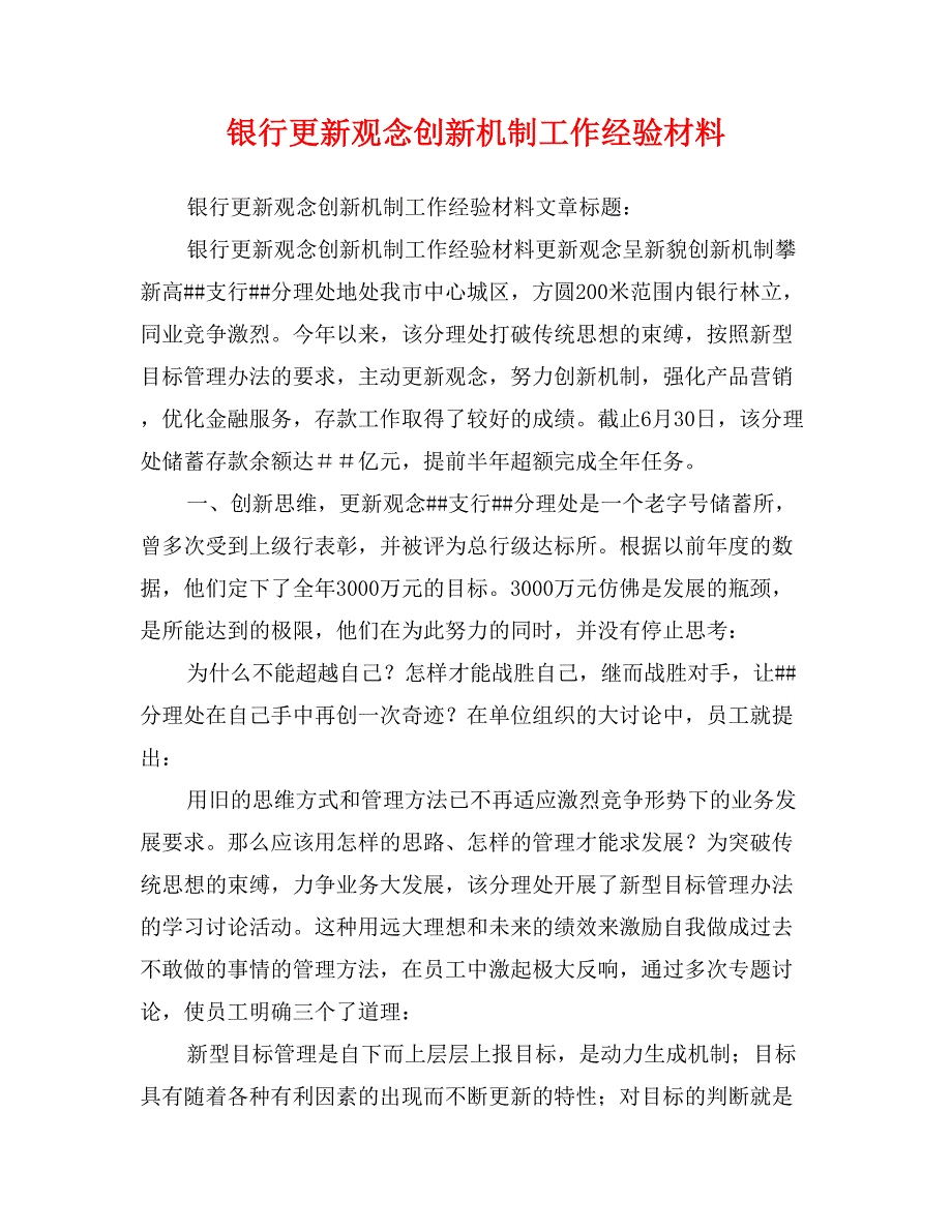 银行更新观念创新机制工作经验材料_第1页