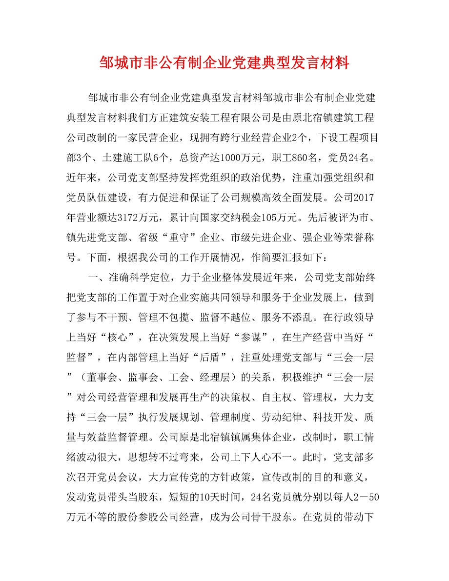 邹城市非公有制企业党建典型发言材料_第1页