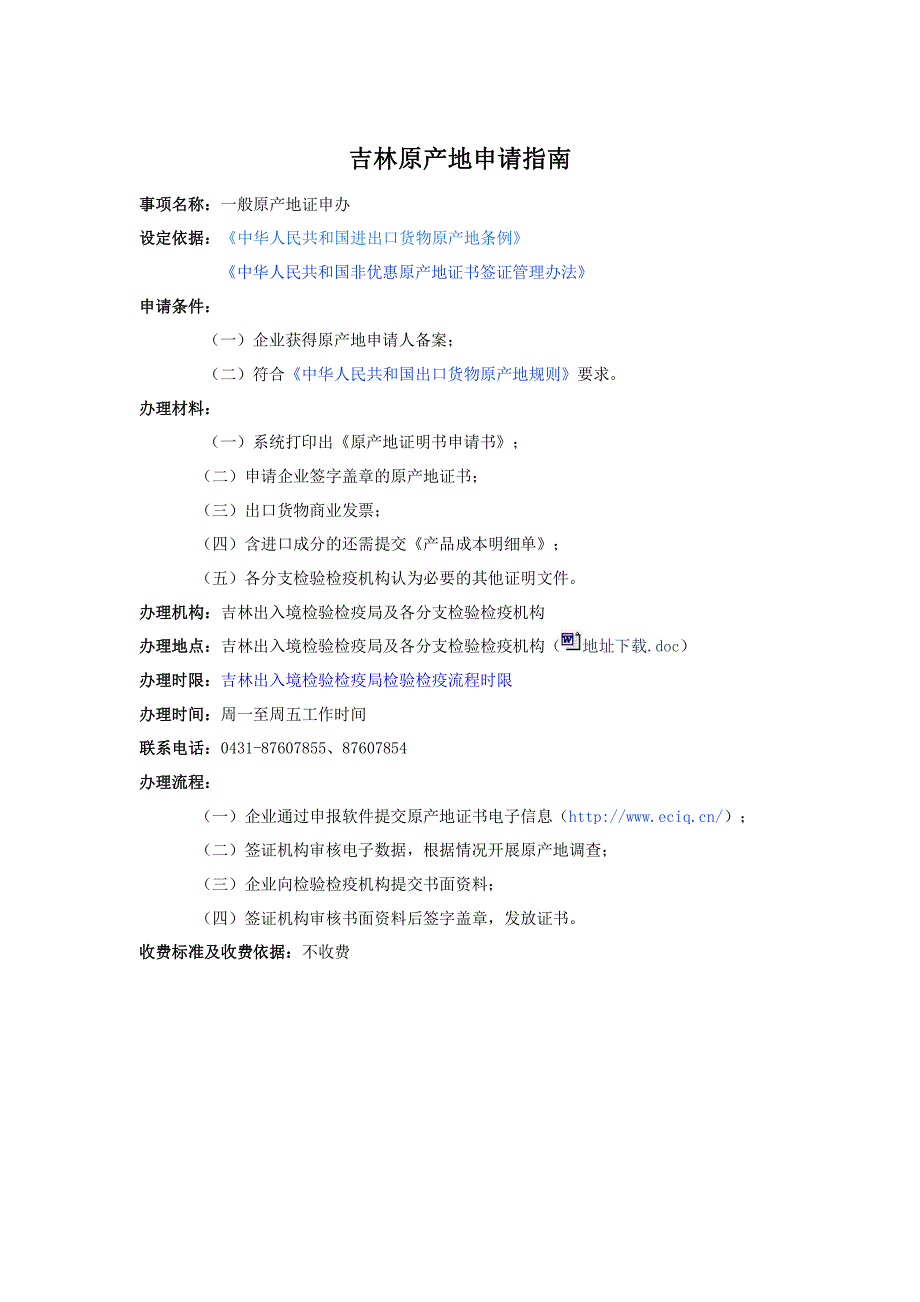 吉林原产地申请指南_第1页