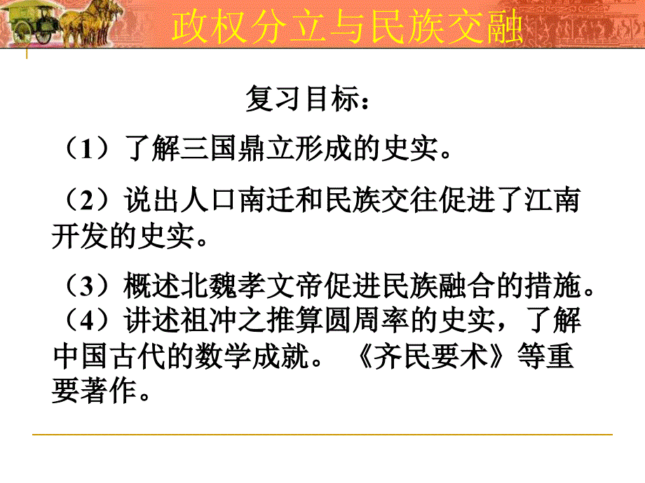 人教新版2016七年级上册历史第四单元复习课件闫大岚_第3页