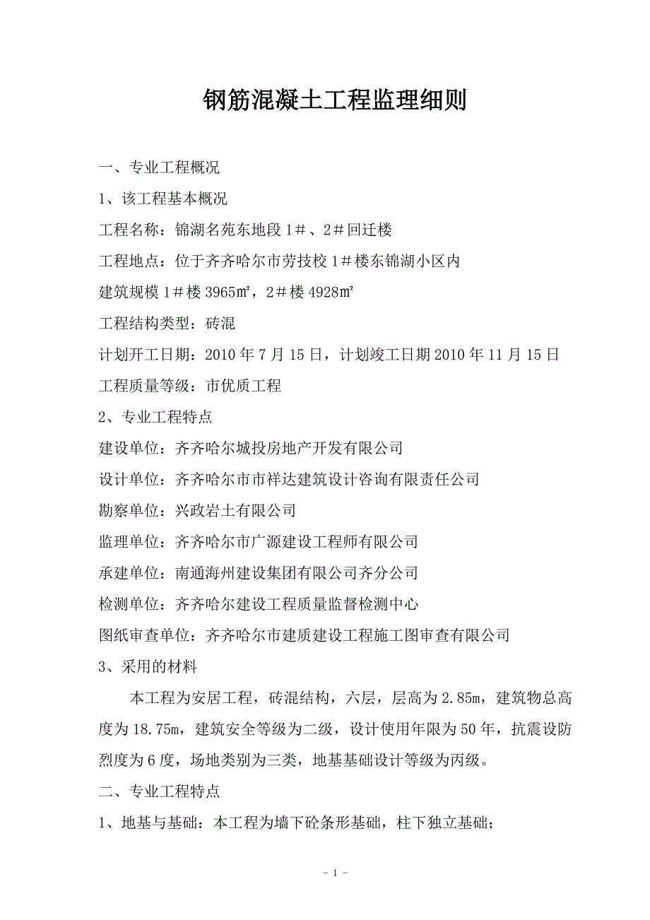 钢筋混凝土工地进程监理细则_第2页