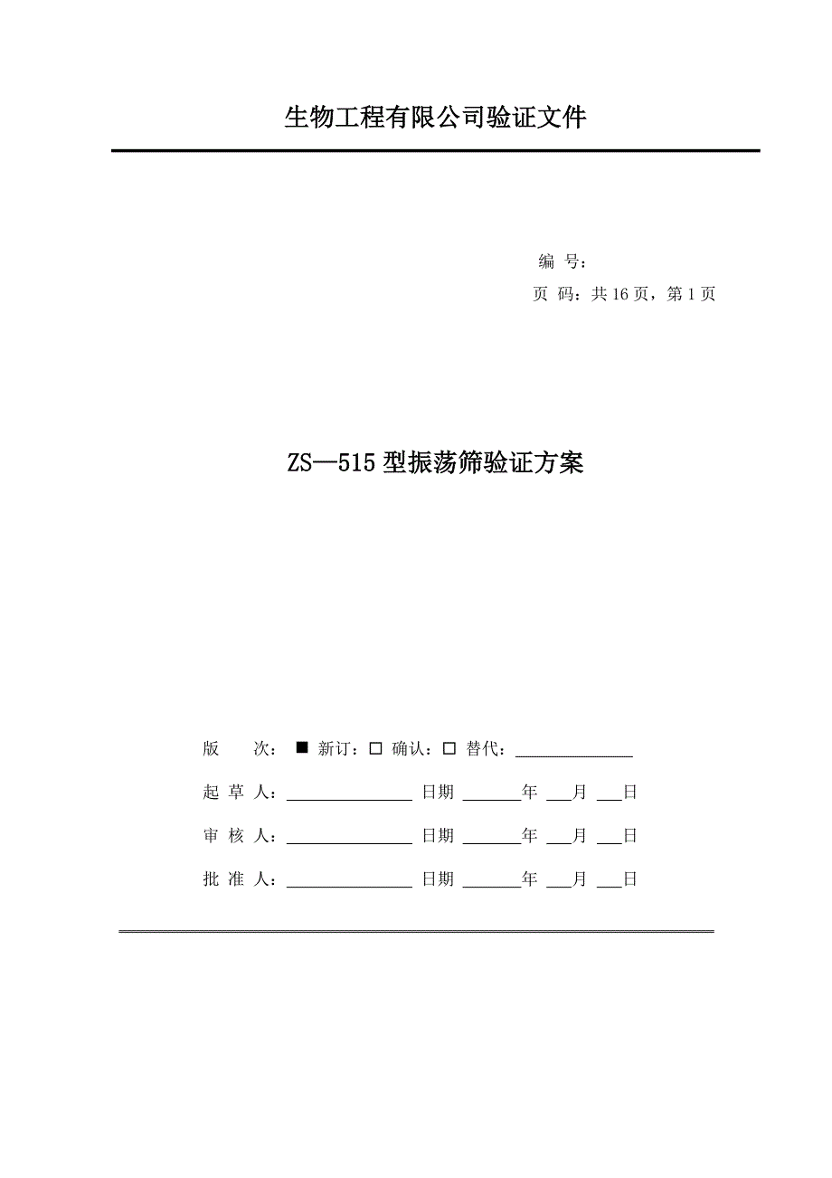 生物工程有限公司验证文件ZS—515型振荡筛验证方案_第1页