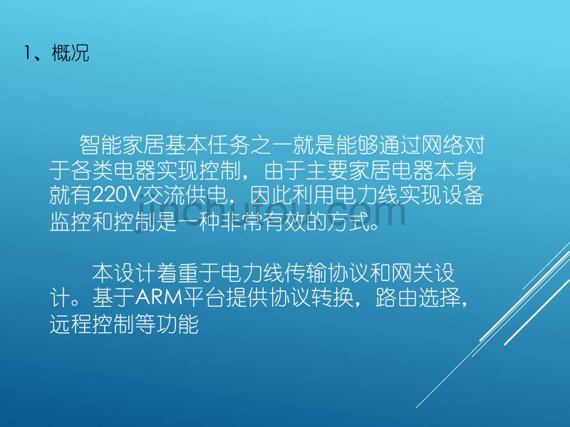 [2017年整理]智能家居网关设计方案_第3页