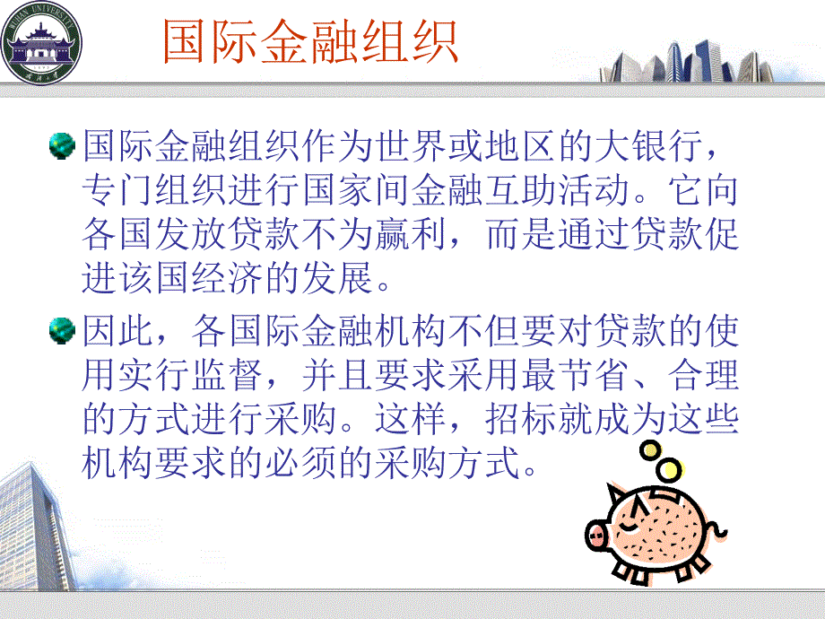 第四章、国际金融组织采购指南与准则_第3页