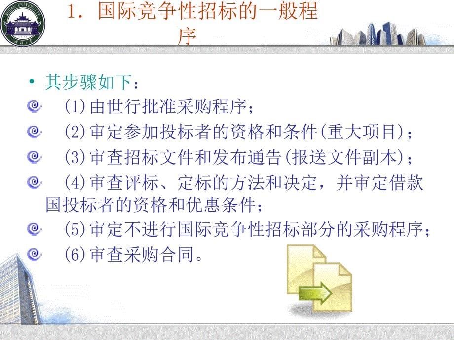 第四章、国际金融组织采购指南与准则_第5页