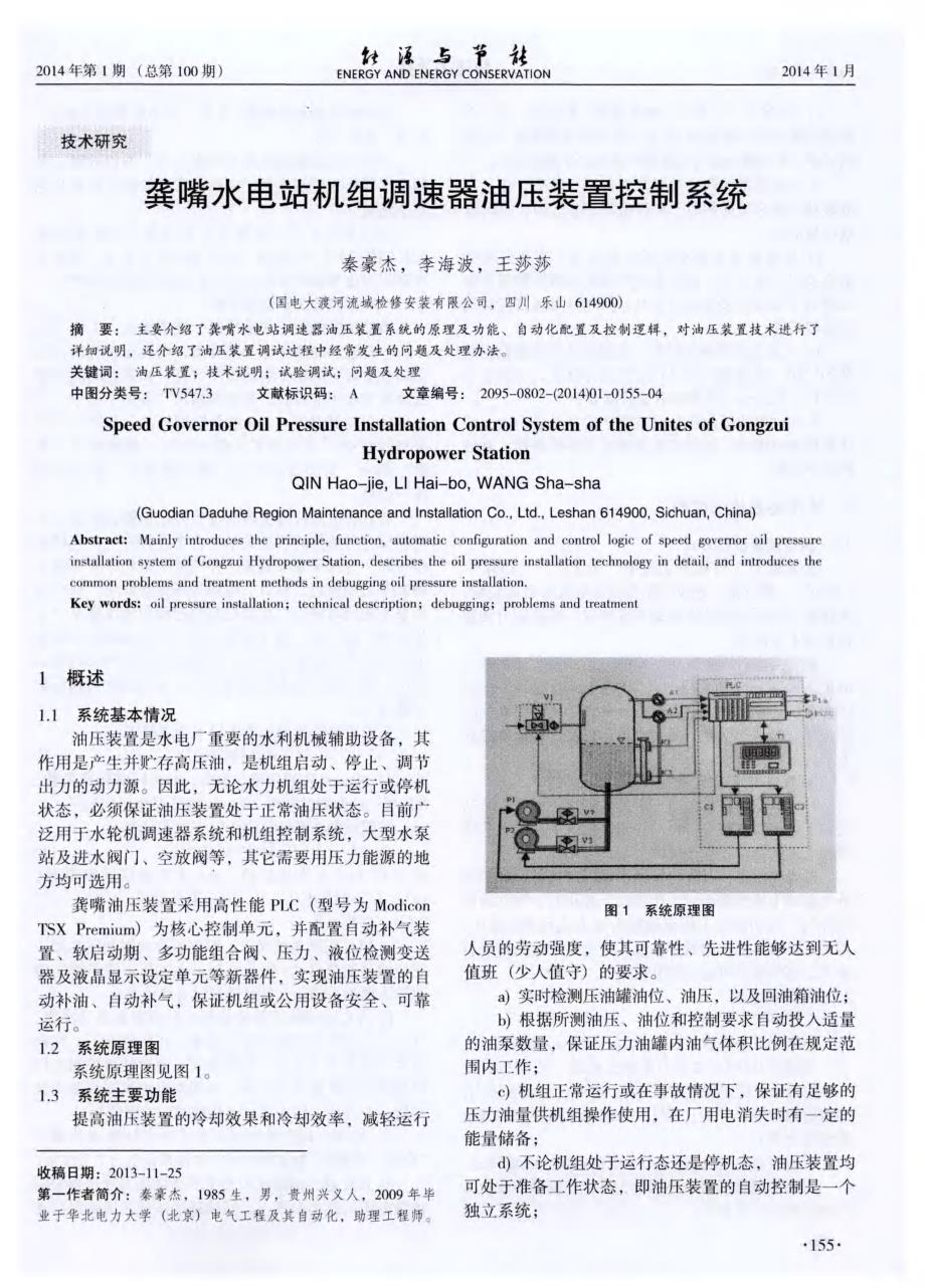 龚嘴水电站机组调速器油压装置控制系统_第1页