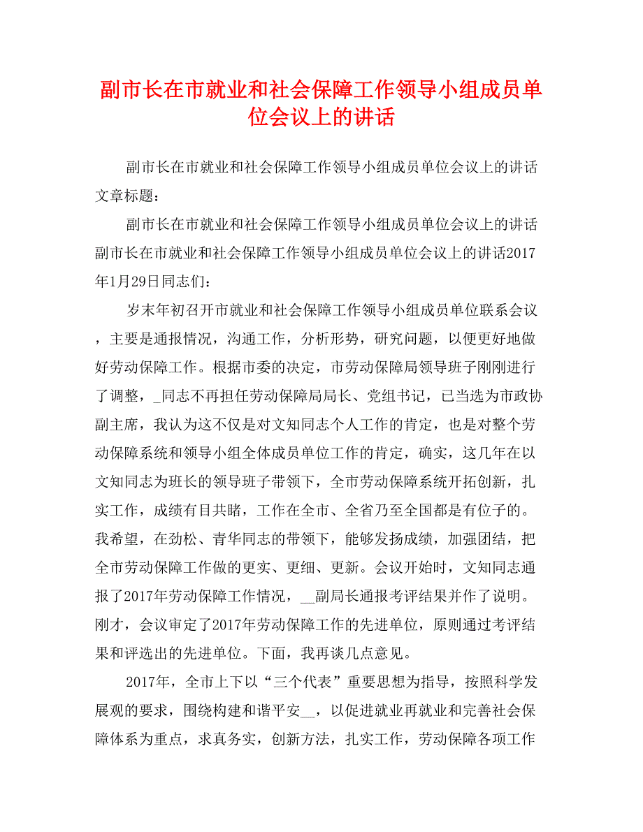 副市长在市就业和社会保障工作领导小组成员单位会议上的讲话_第1页