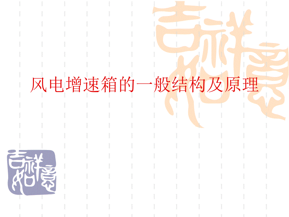 风电增速箱一般结构及原理_第1页