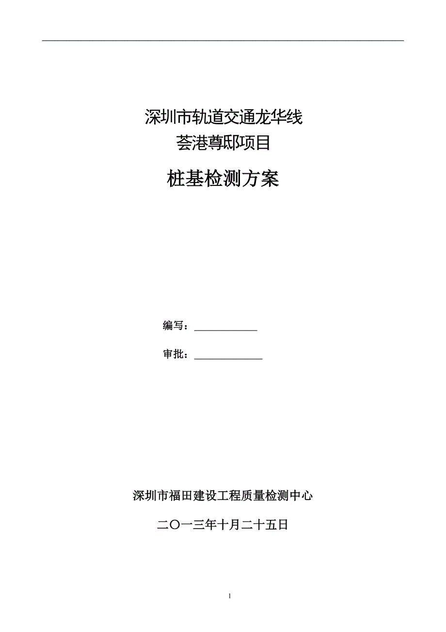 [2017年整理]桩基检测方案_第1页