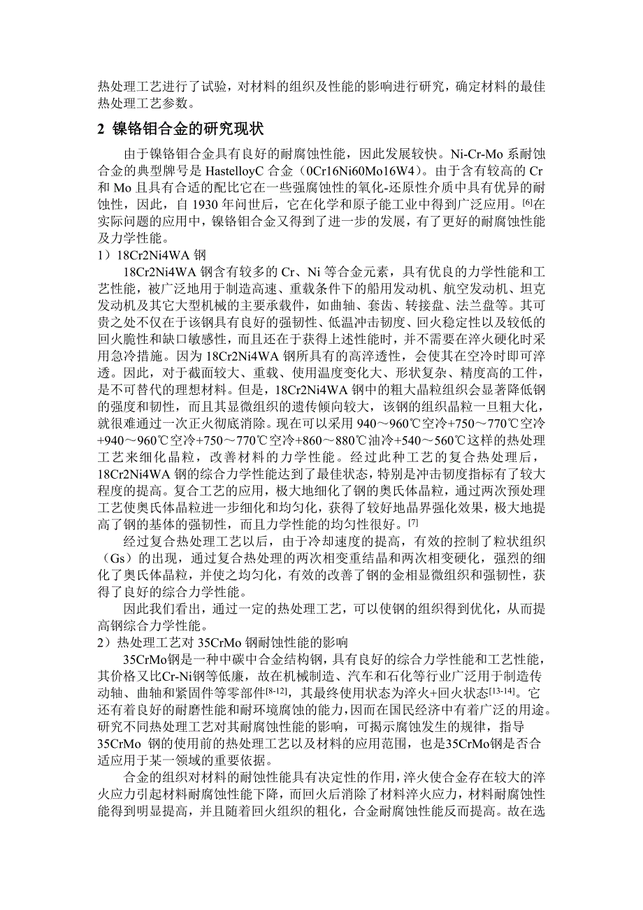 热处理工艺对35Ni4Cr2Mo合金钢的组织及性能的影响_第2页