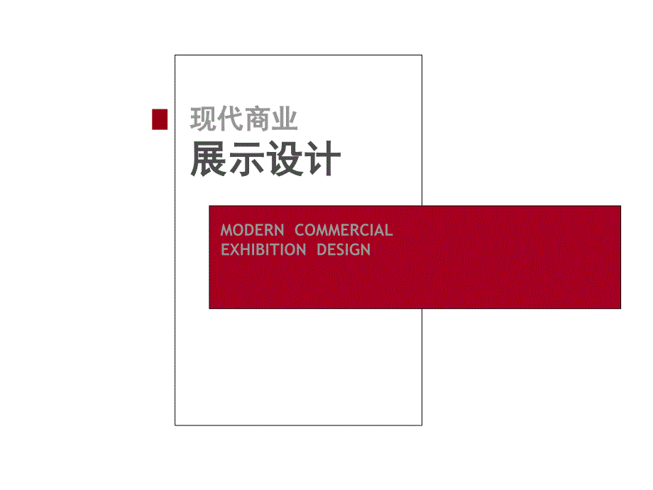 现代商业展示设计会展空间设计教学课件PPT_第1页