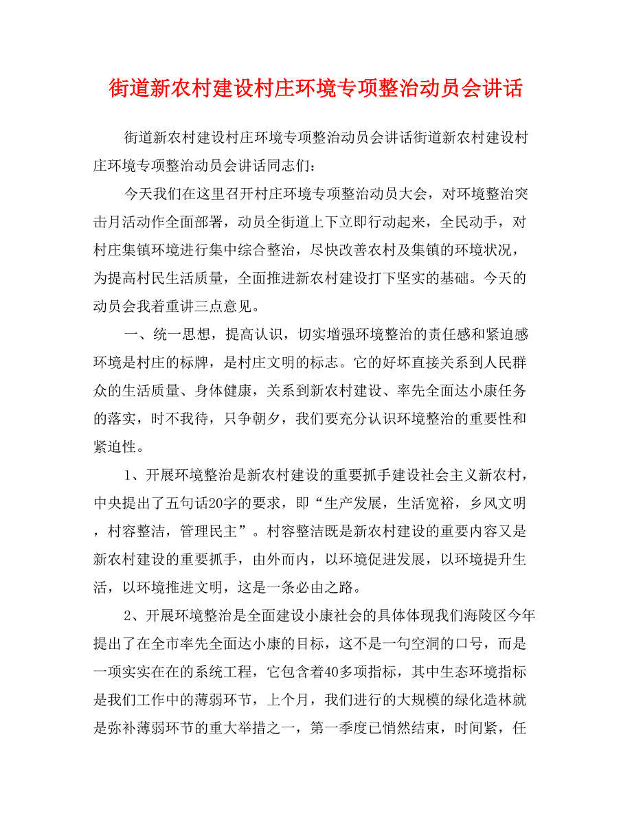 街道新农村建设村庄环境专项整治动员会讲话_第1页