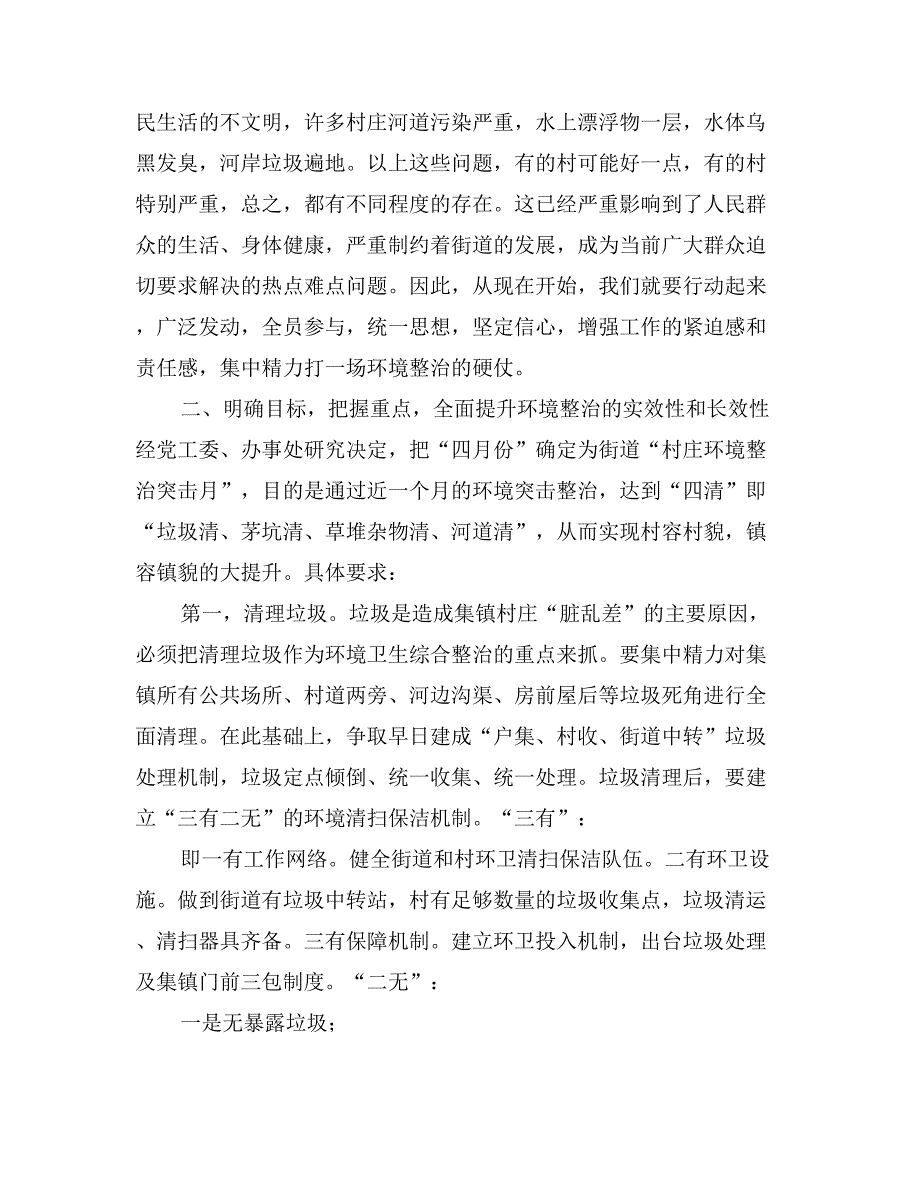 街道新农村建设村庄环境专项整治动员会讲话_第3页