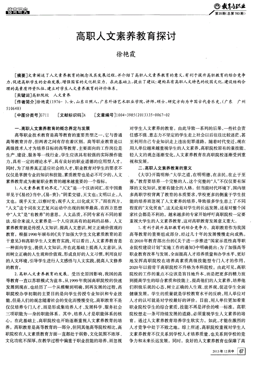 高职人文素养教育探讨_第1页