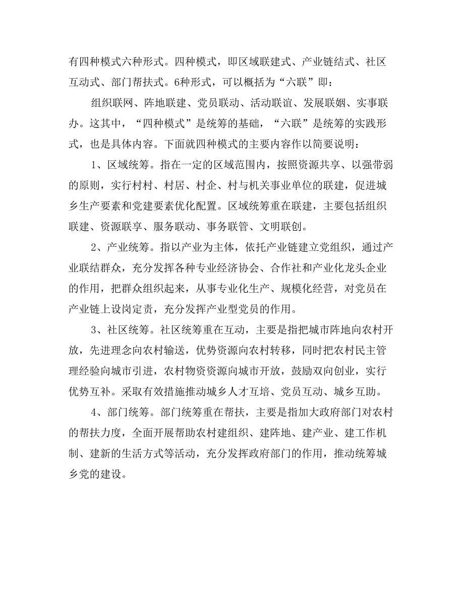 组织系统组工创新论坛发言材料——构建统筹城乡党建新格局推动基层党建工作创新发展_第5页