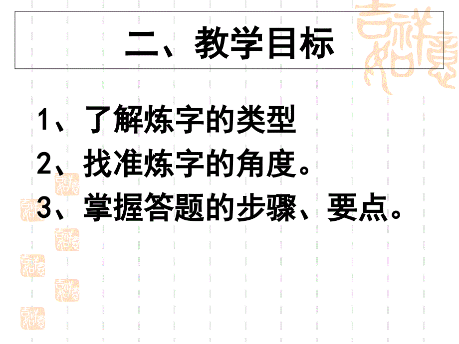 鉴赏诗歌的炼字岳东洋_第4页