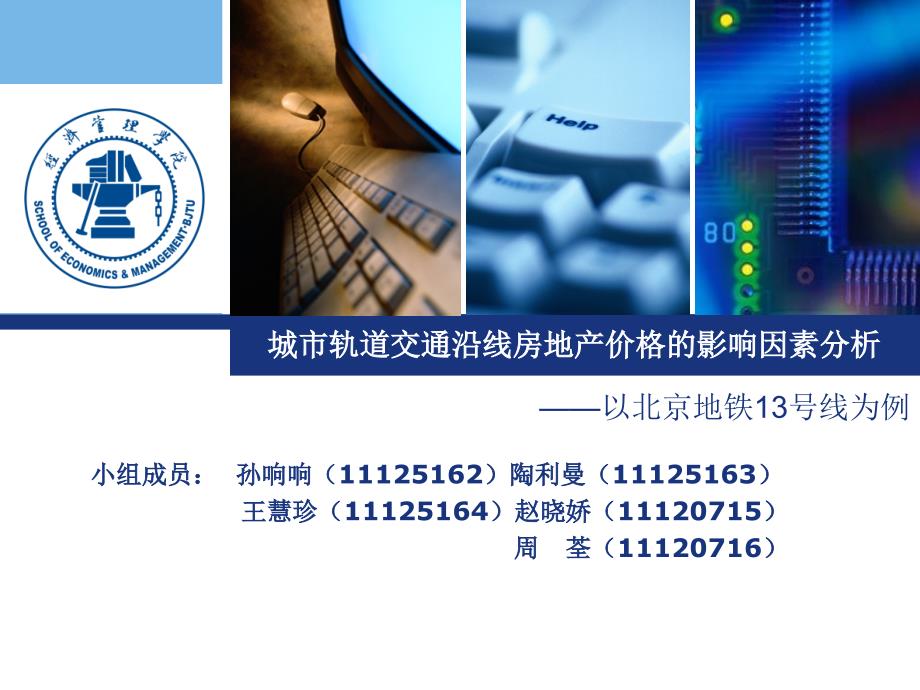 [2017年整理]城市轨道交通沿线房地产价格的影响_第1页