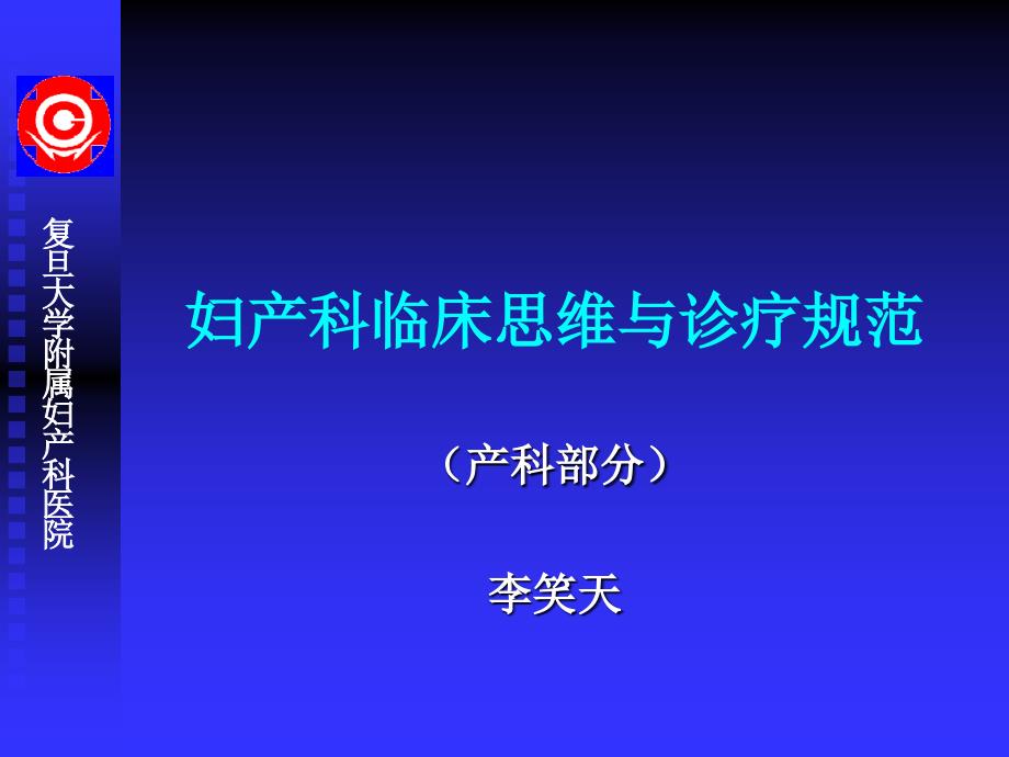 妇产科临床思维与诊疗规范_第1页