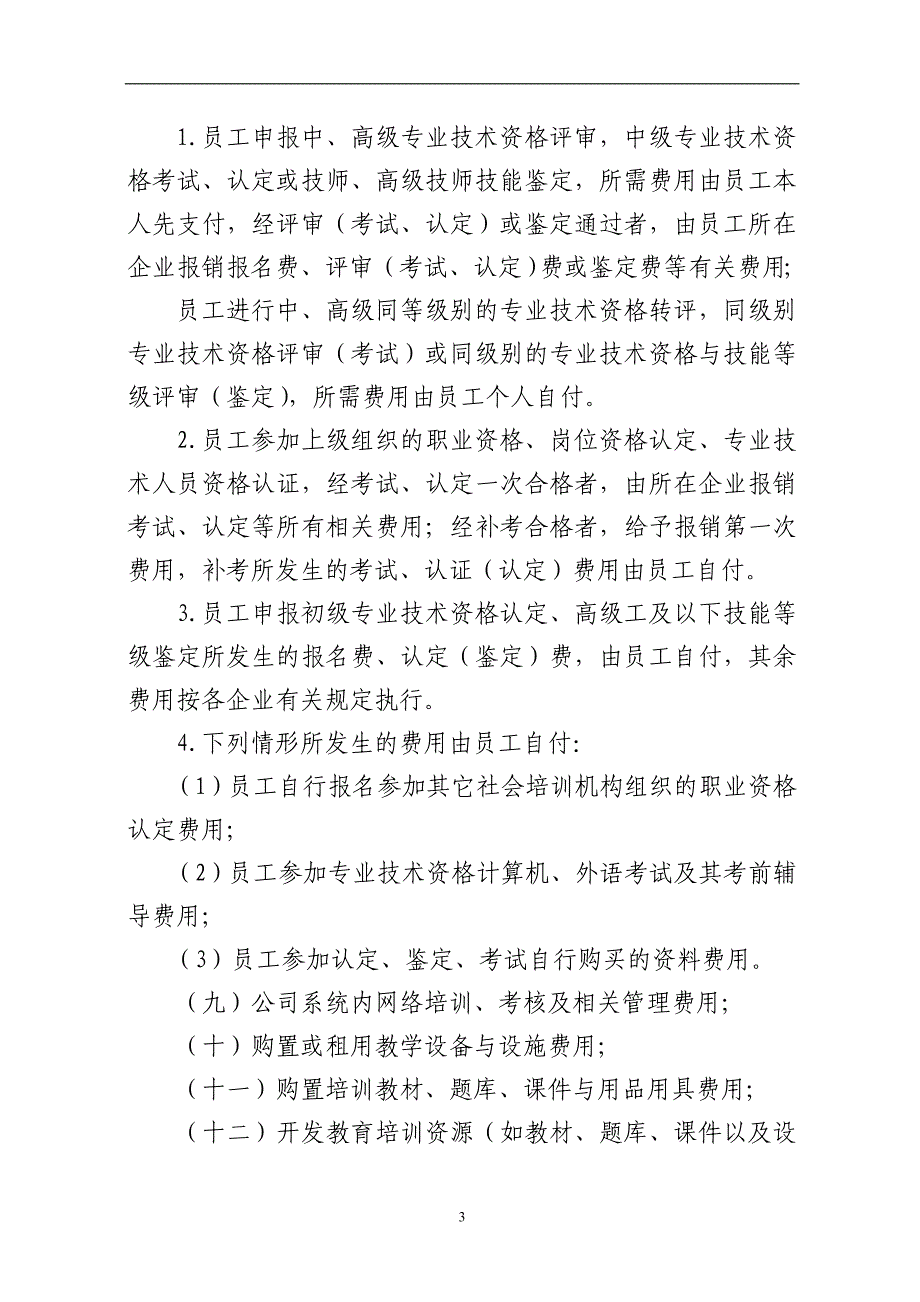 电力有限公司职工教育培训经费提取与使用管理实施细则_第3页