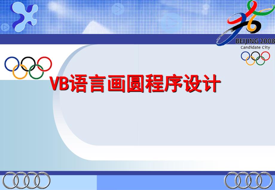 [2017年整理]VB语言画圆程序设计_第1页