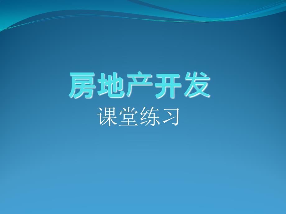 [2017年整理]房地产开发习题_第1页