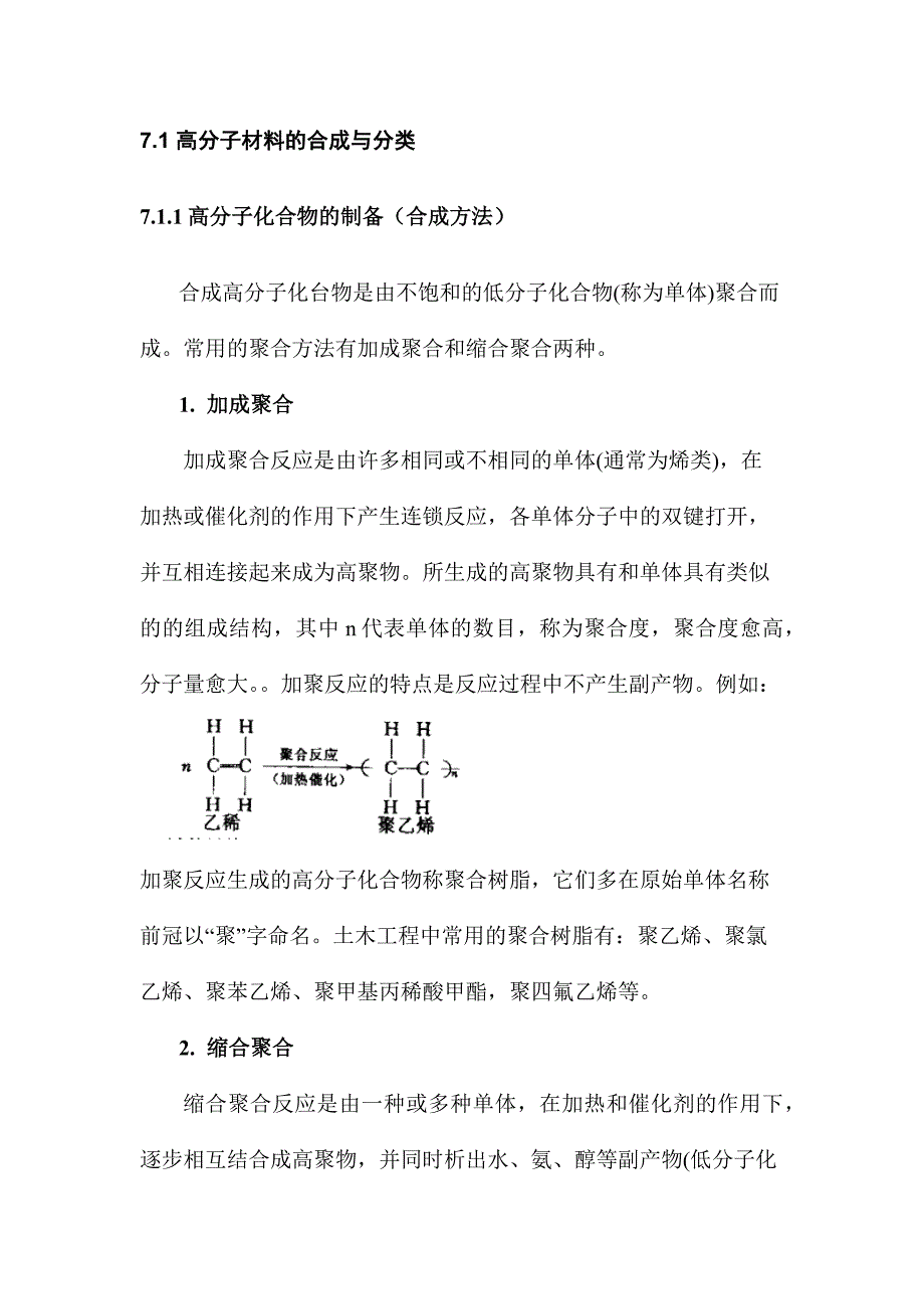 [2017年整理]第7章 土木工程材料_高分子材料_第3页