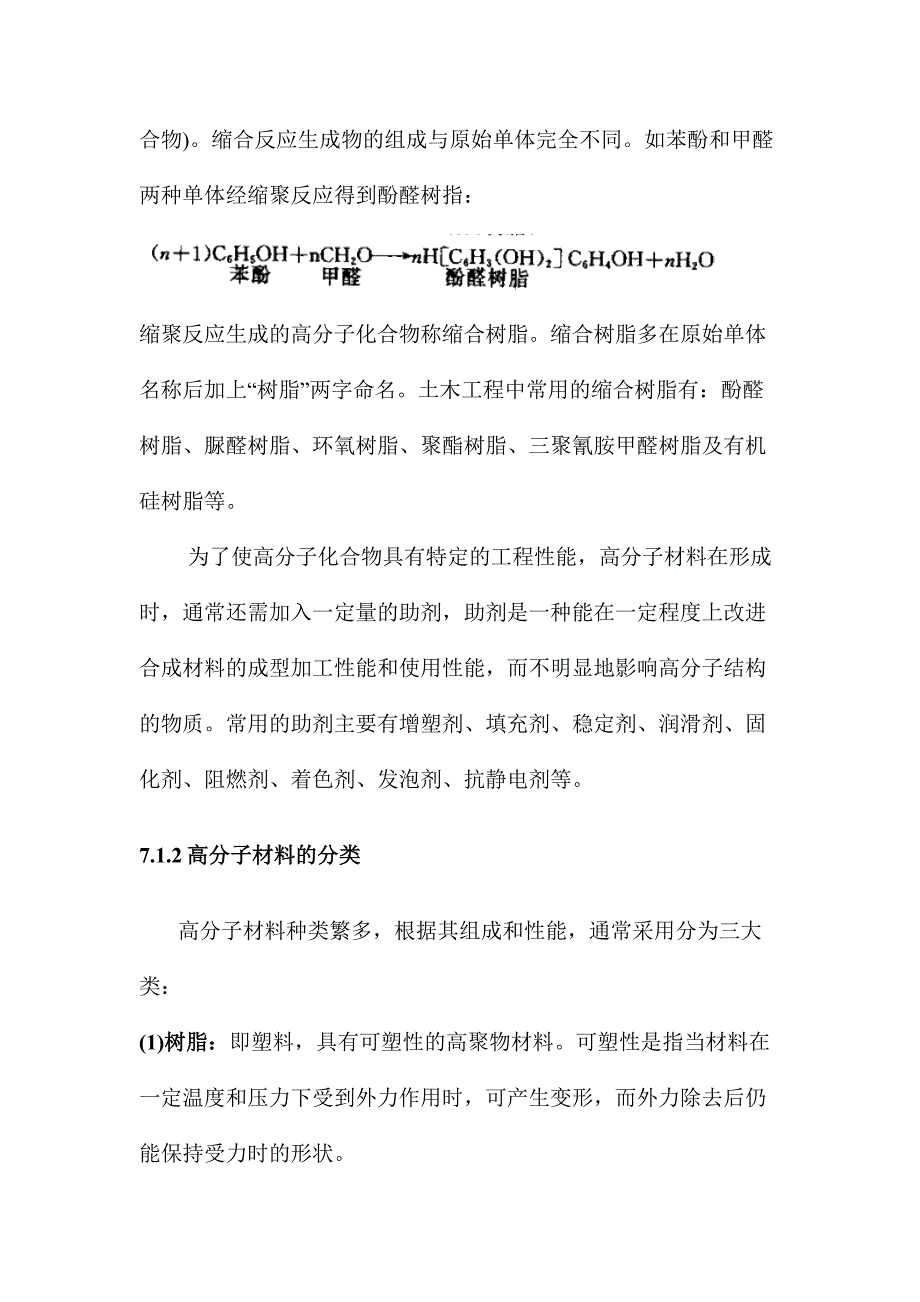 [2017年整理]第7章 土木工程材料_高分子材料_第4页