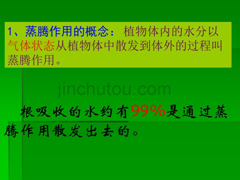 [2017年整理]科学：3.5《叶的蒸腾作用和结构》课件2(浙教版八年级下)_第3页