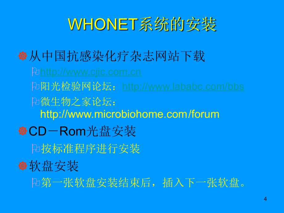 细菌耐药监测软件whonet系统的应用_第4页