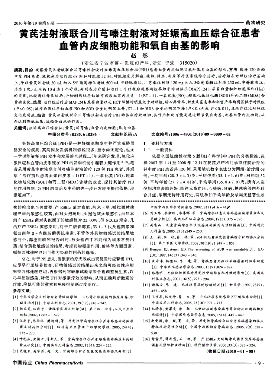 黄芪注射液联合川芎嗪注射液对妊娠高血压综合征患者血管内皮细胞功能和氧自由基的影响_第1页