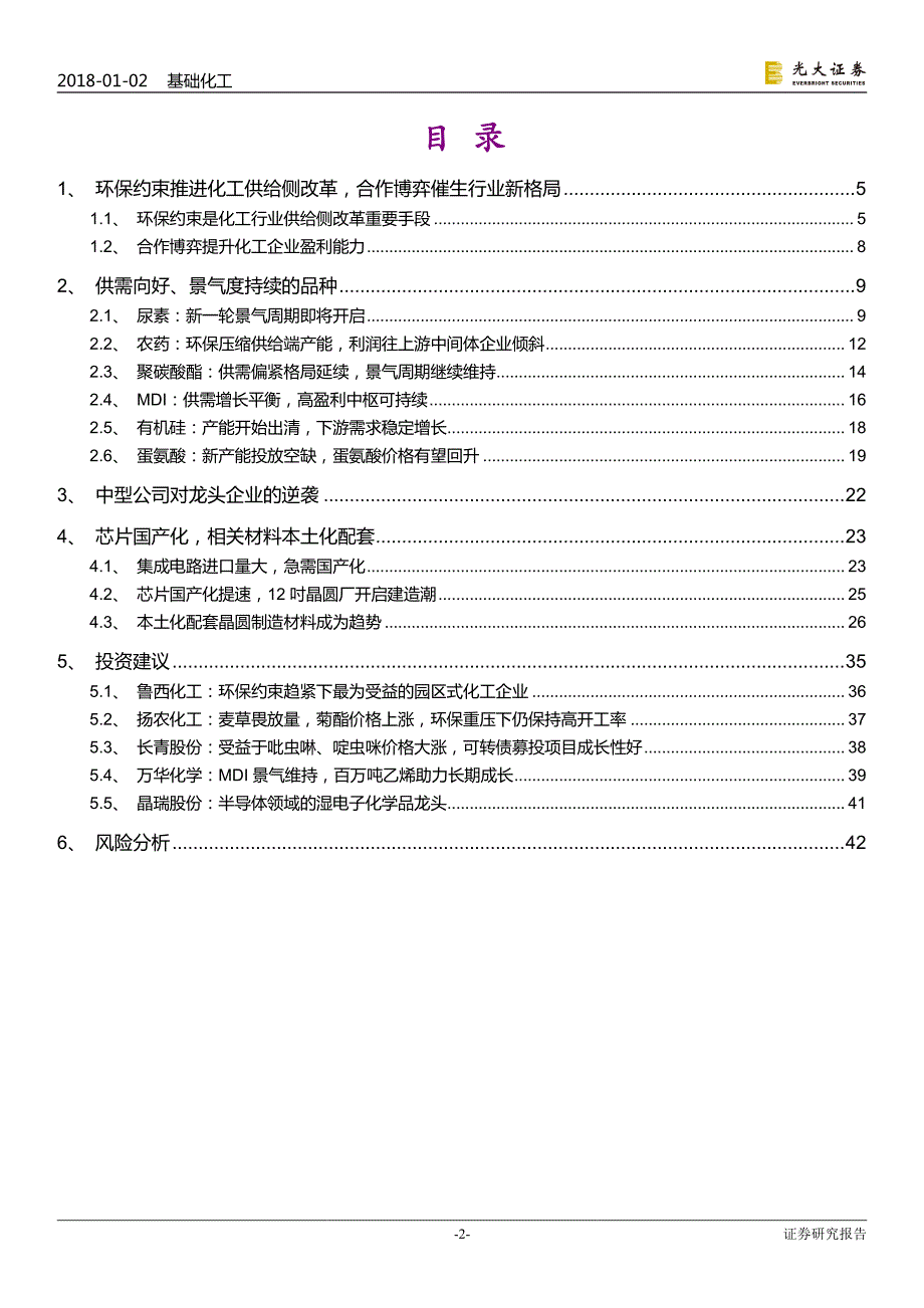 石油化工行业2018年投资策略之二：环保约束催生供需改善，芯片国产化带来本土材料机会_第2页