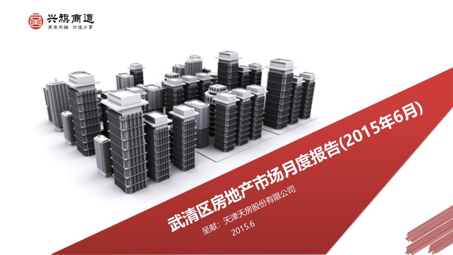 武清区房地产市场月度报告--2015年6月 to天房_第1页