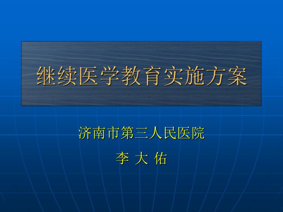 继续医学教育实施_第1页