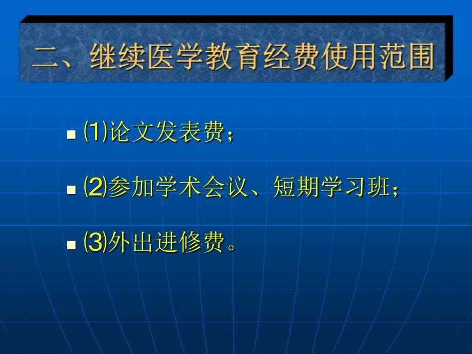 继续医学教育实施_第5页