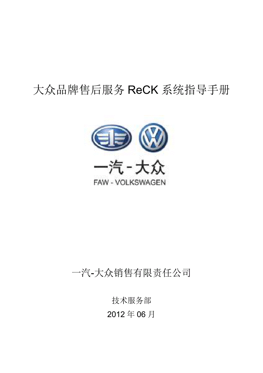 3. 一汽-大众售后ReCK系统指导手册_第1页