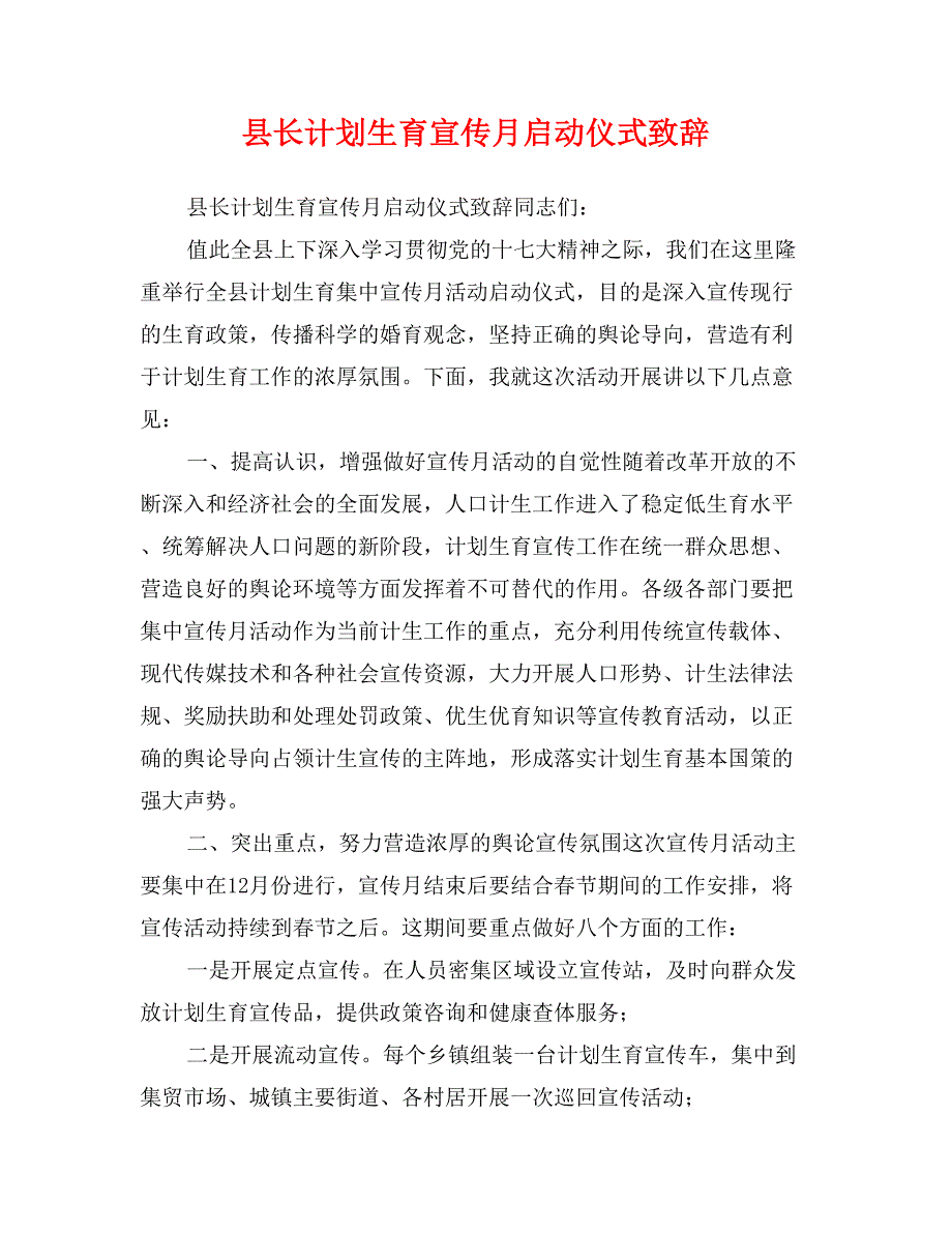县长计划生育宣传月启动仪式致辞_第1页