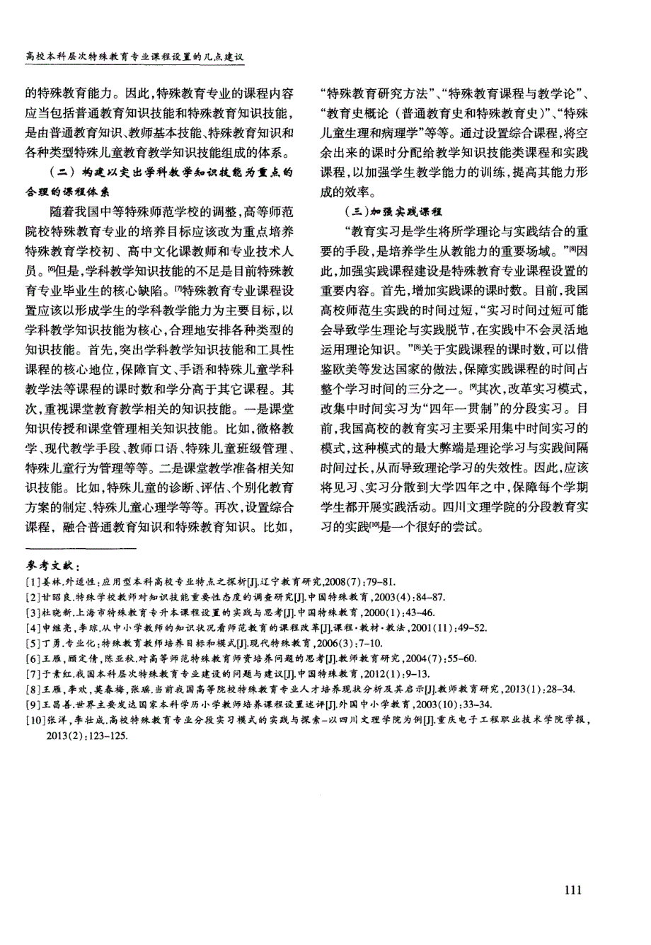 高校本科层次特殊教育专业课程设置的几点建议_第4页