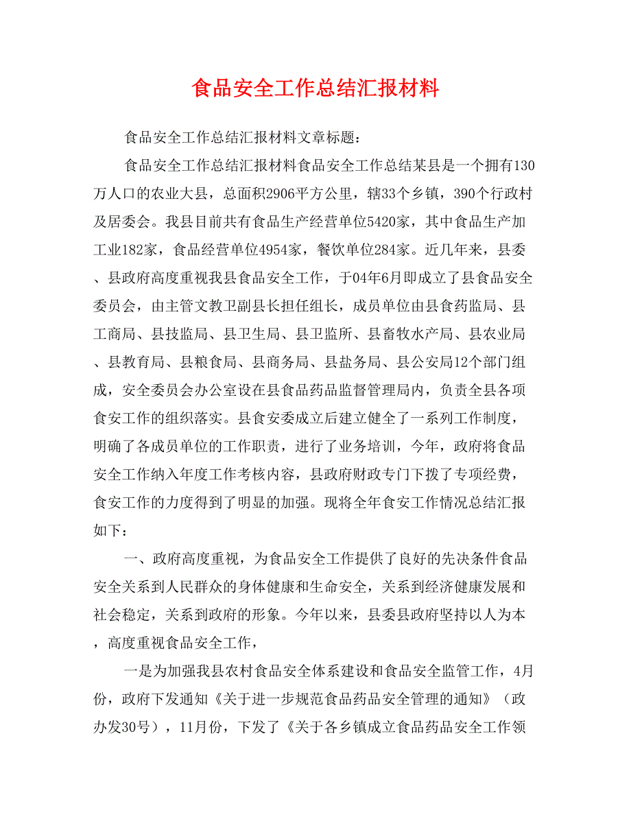 食品安全工作总结汇报材料_第1页