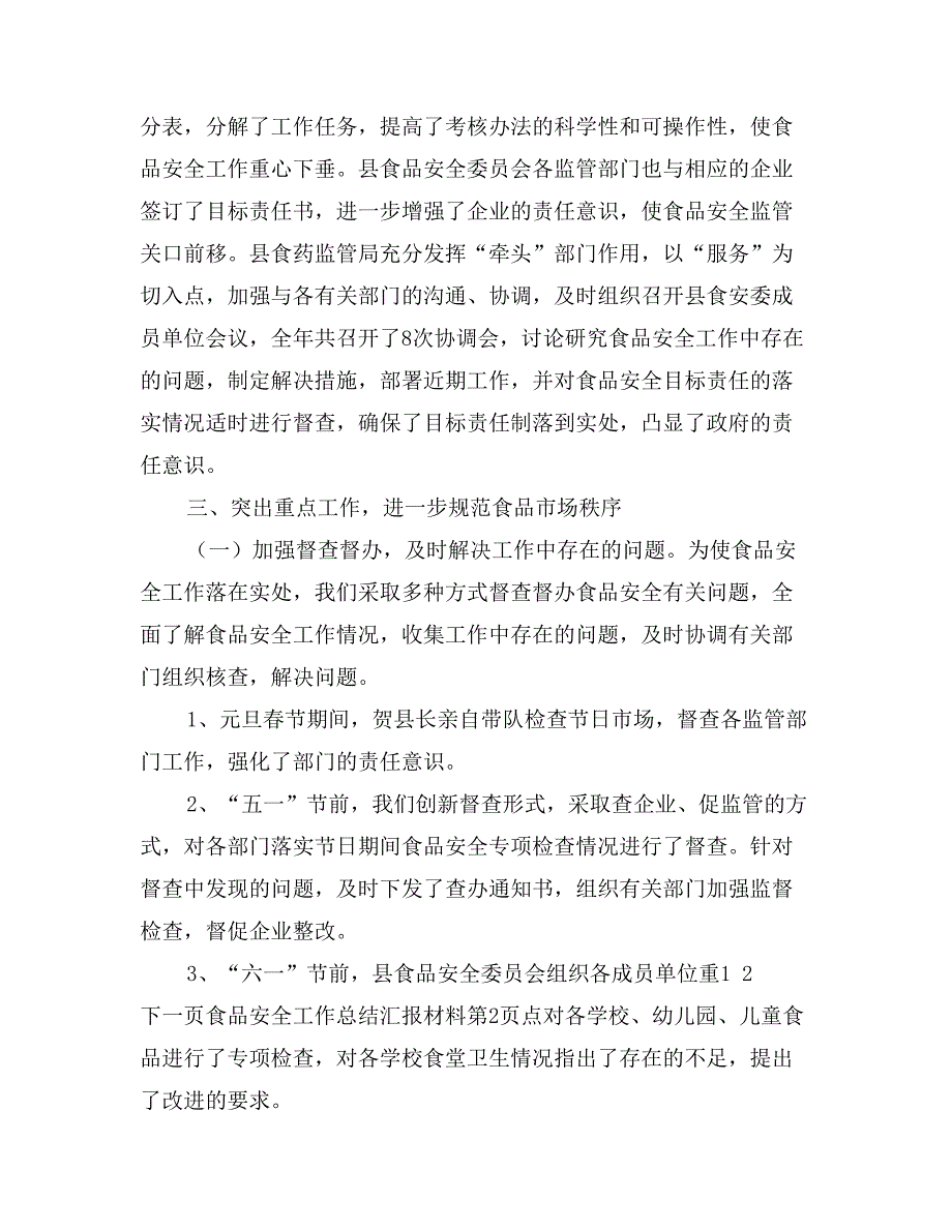 食品安全工作总结汇报材料_第4页